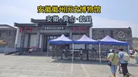 一镜到底：安徽徽州历史博物馆（安徽·黄山·歙县）