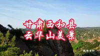 大疆mini3pro无人机航拍：甘肃西和县云华山美景