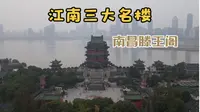 江南三大名楼之首的，南昌滕王阁，里面到底啥样子？