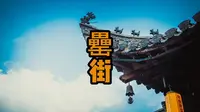 徒步 vlog｜罍街的烟火与诗意，藏在合肥的街头巷尾