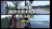 欢迎收看初中生周末带家人勇闯马鞍山vlog