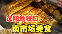 沈阳南市场地铁口美食合集来了！！小吃云集的八卦街逛吃攻略！