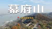 四分之一周末探索南京：徒步幕府山