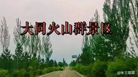 自驾游大同火山群景区