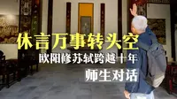 看透人生却又执着于人生！在扬州平山堂读懂苏轼的英雄主义｜戴老师的诗歌地图·扬州站01
