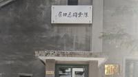 三分钟速通吉林白山临江——陈云同志旧居