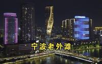 老外滩，来宁波必去的地方，吹吹三江口的晚风，欣赏大城市的夜景