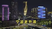 老外滩，来宁波必去的地方，吹吹三江口的晚风，欣赏大城市的夜景