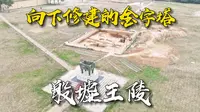 向下修建的“金字塔” 最新发现展露殷墟王陵格局