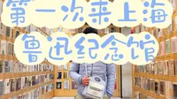 第一次来上海鲁迅纪念馆