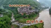 巨石上的丙安古镇，川盐入黔的重要通道，600年的吊脚楼依旧稳固