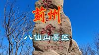 蓟州八仙山