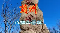 蓟州八仙山