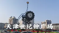 天津世纪钟广场