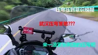 【摩托vlog】无数摩友在此摔车 武汉最恶的弯道  问津书院