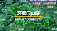环鹿门山游——自然与人文的碰撞之旅
