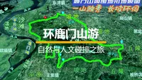 环鹿门山游——自然与人文的碰撞之旅