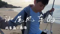 汕尾风车岛看海，在浮日湾看到奥姑了