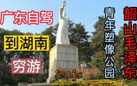 大湾区靓仔自驾穷游到湖南 韶山毛泽东 青年塑像公园