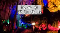 银子岩避坑攻略