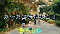 走進流溪河國家森林公園