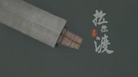 一部关于湘西边城“拉拉渡”的短片