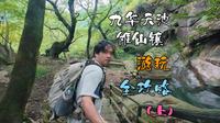 九华天池/傩仙镇全攻略上，景区怎么玩？九华天池怎么样？