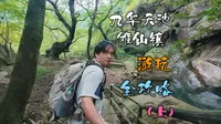 九华天池/傩仙镇全攻略上，景区怎么玩？九华天池怎么样？