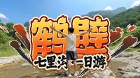 【鹤壁】2025.6 七里沟一日游Vlog
