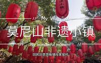 呼和浩特莫尼山非遗小镇
