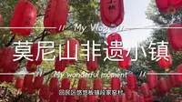 呼和浩特莫尼山非遗小镇