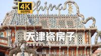沉浸式漫步在全建筑用瓷片拼贴而成 法式洋楼瓷房子漫步之旅 打卡天津网红建筑 |【4K60帧】【天津】 附解说和舒缓治愈系轻快BGM