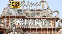 沉浸式漫步在全建筑用瓷片拼贴而成 法式洋楼瓷房子漫步之旅 打卡天津网红建筑 |【4K60帧】【天津】 附解说和舒缓治愈系轻快BGM