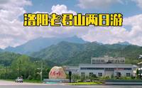 老君山两日游，第一天开车300公里4小时，从焦作武陟到洛阳栾川