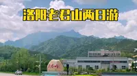 老君山两日游，第一天开车300公里4小时，从焦作武陟到洛阳栾川