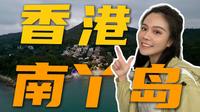 香港离岛一日徒步｜难怪那么多明星会来南丫岛度假！｜传统渔村和多元文化交织共融的悠闲魅力｜香港第三大岛屿｜周润发出生地｜中西交融