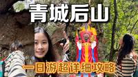 青城后山超详细攻略丨3种难度线路可选