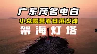 看一下茂名电白架海灯塔的日落有多美！又一个未开发的小众宝藏沙滩！
