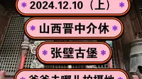 2024.12.10（上）山西晋中介休《张壁古堡》爸爸去哪儿拍摄地！