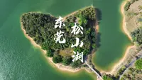 东莞松山湖