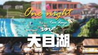 玩转天目湖丨周末两天一夜