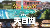 玩转天目湖丨周末两天一夜