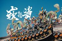 潮州青龙古庙嵌瓷艺术，举头三尺有神明。潮汕地区的屋顶随时上演大戏