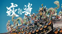 潮州青龙古庙嵌瓷艺术，举头三尺有神明。潮汕地区的屋顶随时上演大戏