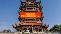 湖北省武汉市黄鹤楼公园旅游攻略