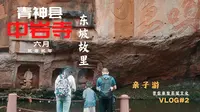 VLOG#2眉山市|青神县|中岩寺|登山|亲子游|东坡初恋地