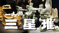 一人游︱再醒惊天下！三星堆这几年上新了啥？一个视频带你看完！︱三星堆（下）︱川渝篇Day6