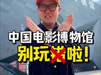 我这个急啊！太多攻略写错啦！！中国电影博物馆最值得看的原来是这个