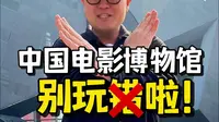 我这个急啊！太多攻略写错啦！！中国电影博物馆最值得看的原来是这个
