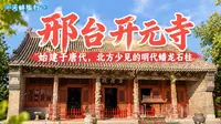 河北邢台开元寺，千年古寺唐代国保单位，菩萨殿明代彩绘蟠龙石柱